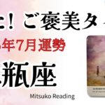 水瓶座7月【辛いのは終了】お気楽モードにチェンジ！2025年7月運勢 仕事恋愛人間関係♒️【癒しのタロット個人鑑定級】