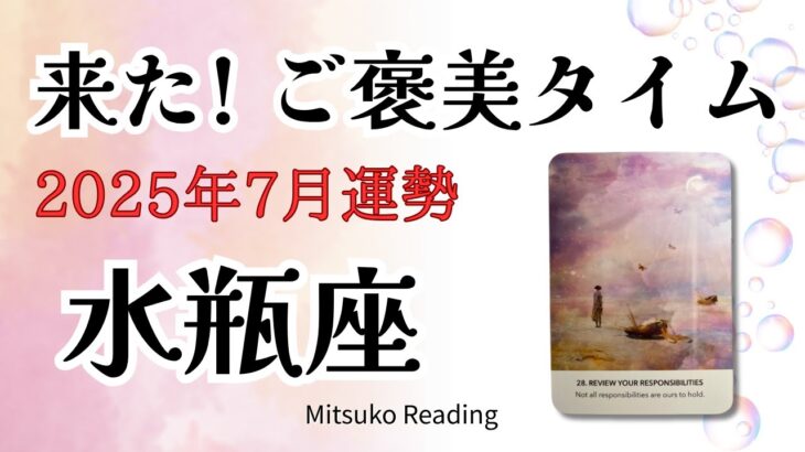 水瓶座7月【辛いのは終了】お気楽モードにチェンジ！2025年7月運勢 仕事恋愛人間関係♒️【癒しのタロット個人鑑定級】