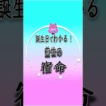 誕生日×数秘術でわかる！前世の宿命