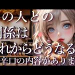 ⚠️辛口あり⚠️あの人との関係はこれからどうなる？占い💖恋愛・片思い・復縁・複雑恋愛・好きな人・疎遠・タロット・オラクルカード