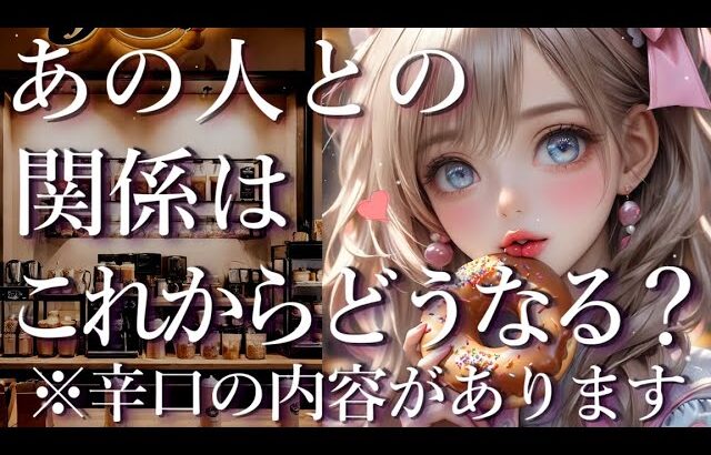 ⚠️辛口あり⚠️あの人との関係はこれからどうなる？占い💖恋愛・片思い・復縁・複雑恋愛・好きな人・疎遠・タロット・オラクルカード