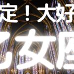 乙女座さんへ、表示されたらタイミング、これから大好転すること！【神展開スクショタイムあり】乙女座さんうらやましいな〜！