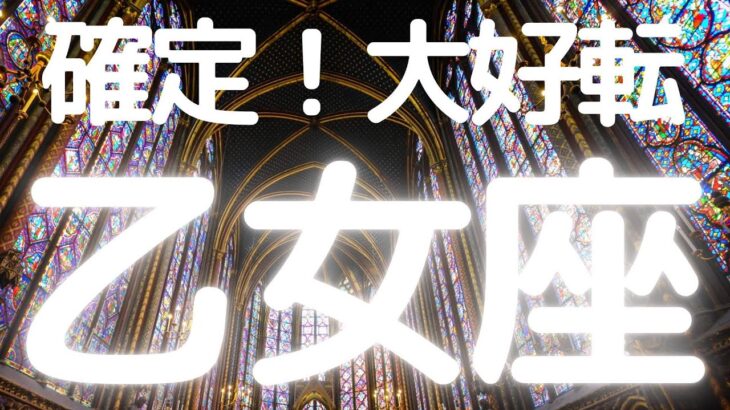 乙女座さんへ、表示されたらタイミング、これから大好転すること！【神展開スクショタイムあり】乙女座さんうらやましいな〜！