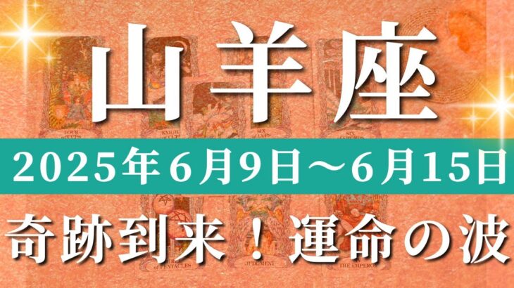 山羊座 【 やぎ座 ♑ 】週間リーディング( 2025年 6月9日の週) 未来創造の第一歩！降り注ぐ幸運と共に、新章が始まる✨🔑 山羊座 タロット占い