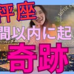 【天秤座】1週間以内に起こる奇跡／ようやく抜ける🎉ここからがスタート！変化を起こす！