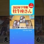 牡牛座♉️2025年下半期✨【1分凝縮版】→全編動画へはこの上、▶︎のリンクから🧚 #タロット占い #運勢 #恋愛運 #仕事運 #2025 #下半期 #tarot #おうし座 #taurus