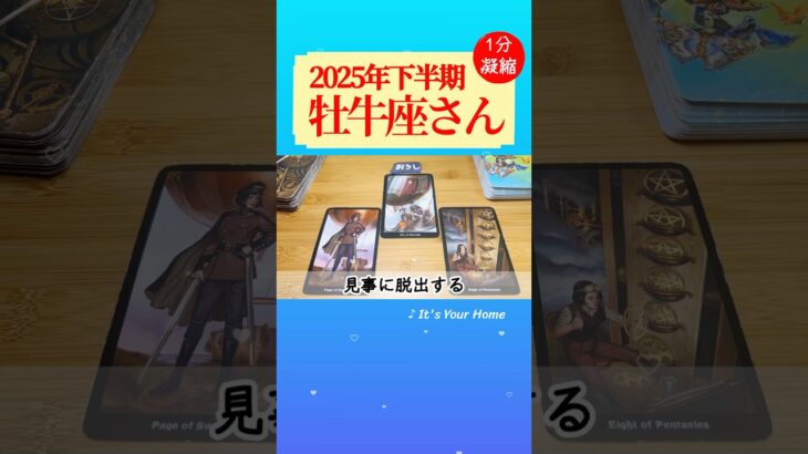 牡牛座♉️2025年下半期✨【1分凝縮版】→全編動画へはこの上、▶︎のリンクから🧚 #タロット占い #運勢 #恋愛運 #仕事運 #2025 #下半期 #tarot #おうし座 #taurus