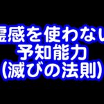 375回目ライブ配信　滅びの法則（国家、企業、一族、一家）の予知法