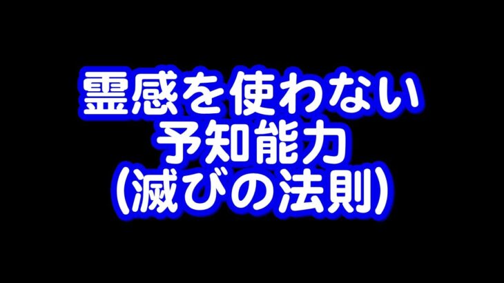 375回目ライブ配信　滅びの法則（国家、企業、一族、一家）の予知法