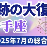 【射手座】2025年7月のいて座の運勢『奇跡の大復活』