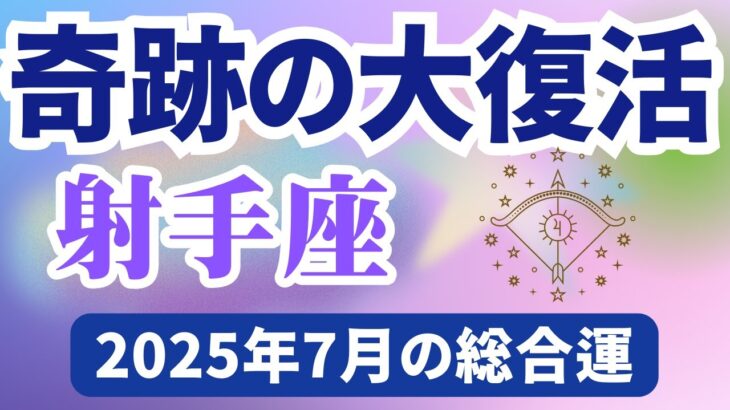 【射手座】2025年7月のいて座の運勢『奇跡の大復活』