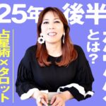 ♌️しし座さんへ「これまでの人生を踏まえて次のステージへいく準備期間☆」【2025年後半の運勢】占星術✖️タロット
