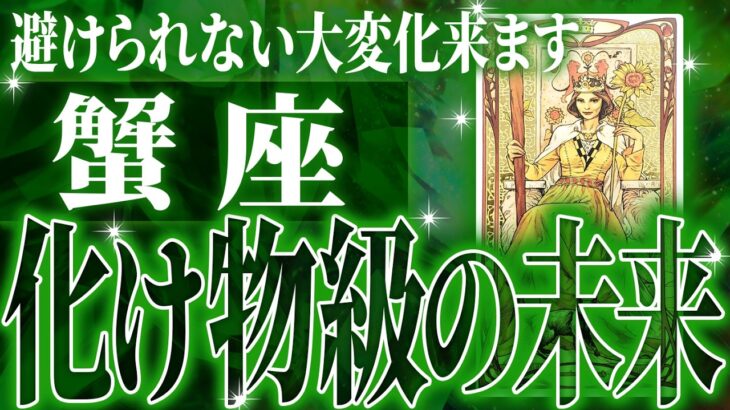 『6月22日までに見て！』鳥肌…蟹座さん6月・7月に訪れる未来が最高です🌈【鳥肌級タロットリーディング】