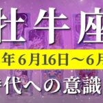 牡牛座 【 おうし座 ♉ 】週間リーディング( 2025年 6月16日の週) 夏至到来！運命激変＆奇跡の意識拡大期✨🔑 牡牛座 タロット占い