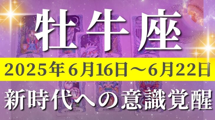 牡牛座 【 おうし座 ♉ 】週間リーディング( 2025年 6月16日の週) 夏至到来！運命激変＆奇跡の意識拡大期✨🔑 牡牛座 タロット占い