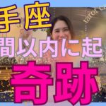 【射手座】1週間以内に起こる奇跡／チーム射手座で乾杯しようよ🥂長い試練、お疲れ様！