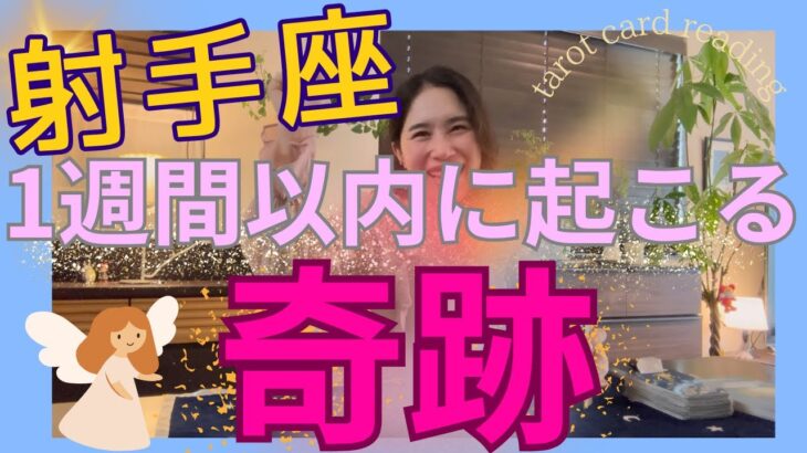 【射手座】1週間以内に起こる奇跡／チーム射手座で乾杯しようよ🥂長い試練、お疲れ様！