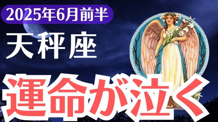 【天秤座】2025年6月前半、てんびん座、報われなかった愛と努力が、今やっと意味を持ち始めるとき