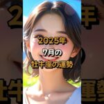 2025年7月の牡牛座 (おうし座)の運勢 – #星座占い #おうし座 #牡牛座座 #2025年7月 #占い