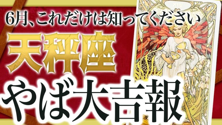【急展開】これは秒で変わります。天秤座さん、6月の“バグ級の展開”に覚悟して！