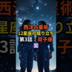 双子座の本質とは？西洋占星術が語る“好奇心”と“二面性”の真実♊【第3話｜12星座の成り立ち】