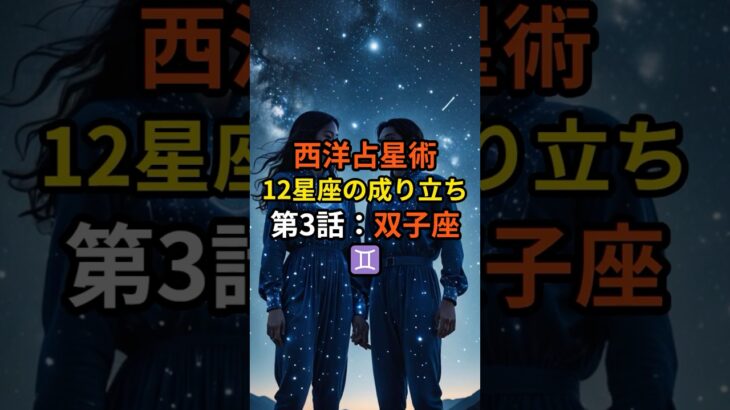 双子座の本質とは？西洋占星術が語る“好奇心”と“二面性”の真実♊【第3話｜12星座の成り立ち】