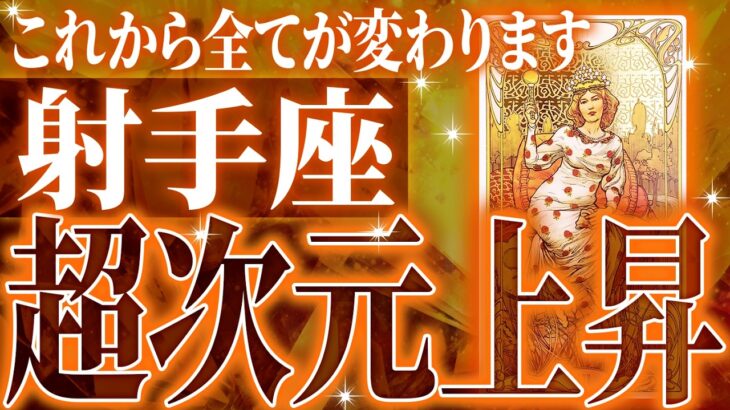 『6月12日までに見て！』やばいです…射手座さん人生最大の転機きます。急に訪れるので覚悟してください【鳥肌級タロットリーディング】