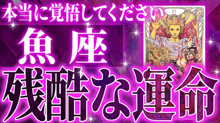 『6月16日までに見て！』ガチやばい✨魚座さん、未来が一気に動き出します🌈これから迎える重大な変化【鳥肌級タロットリーディング】