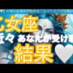 乙女座🪐【おめでとう㊗️】運命の出会い‼️魂の深い繋がり感じる震える幸せーー😳個人鑑定級先読み深掘りリーディング#ハイヤーセルフ#潜在意識#乙女座