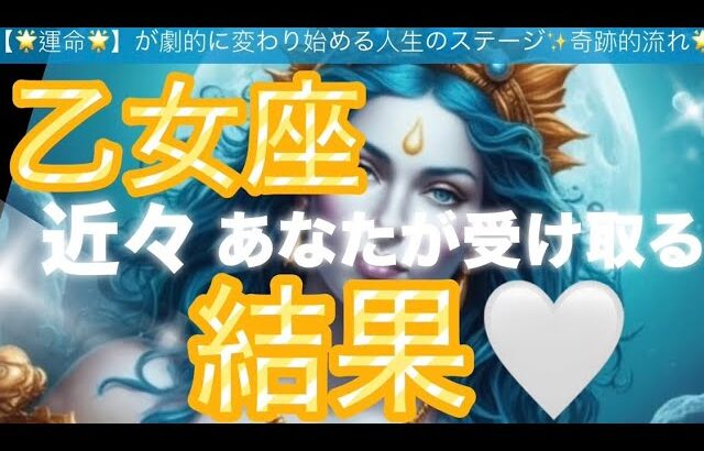 乙女座🪐【おめでとう㊗️】運命の出会い‼️魂の深い繋がり感じる震える幸せーー😳個人鑑定級先読み深掘りリーディング#ハイヤーセルフ#潜在意識#乙女座