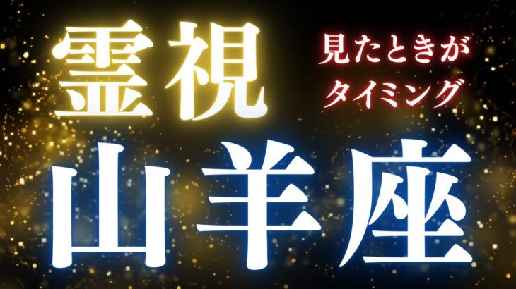 山羊座♑️霊視【大切にして欲しいこと✨✨✨✨】