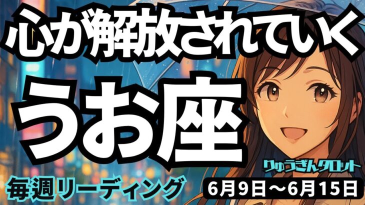【魚座】♓️2025年6月9日の週♓️みんなが羨む私。心が解放され、理想の私になる時。うお座。タロットリーディング