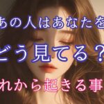 【意外な結果❣️】予想外の展開と衝撃の本音でした😳まだ関係性が浅いお相手からあなたへの印象・お気持ち・今後の進展についてガチ鑑定〔霊感霊視🔮サイキックリーディング〕