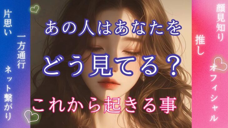 【意外な結果❣️】予想外の展開と衝撃の本音でした😳まだ関係性が浅いお相手からあなたへの印象・お気持ち・今後の進展についてガチ鑑定〔霊感霊視🔮サイキックリーディング〕