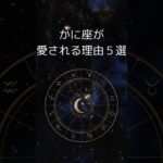 蟹座の人ってなぜモテる？かに座が愛される理由５選 #星座占い #蟹座 #shorts