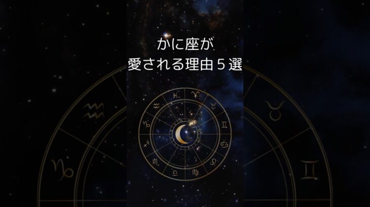 蟹座の人ってなぜモテる？かに座が愛される理由５選 #星座占い #蟹座 #shorts