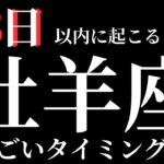 【牡羊座】28日以内に起こること※見た時がタイミング〜すごいタイミング✨‼️〜【ルノルマンカード＆オラクルカードリーディング】