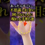 【手相占い】不思議とお金に困らない人に現れる手相5選 #手相 #占い