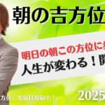 【奇門遁甲】明日この方位に朝散歩するだけで開運。明日2025年6月3日の朝の吉方位