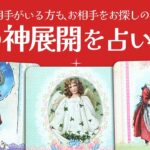 【歓喜❣️】これからあなたに恋の神展開が訪れるようです🔮✨【タロット占い】お相手がいる方、お相手をお探しの方、全力で占います🪬✨【ルノルマン・オラクル・カードリーディング】見た時がタイミング🧅🪺