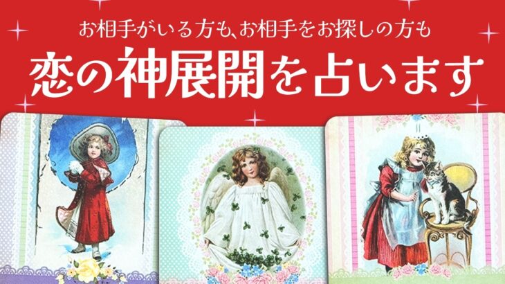 【歓喜❣️】これからあなたに恋の神展開が訪れるようです🔮✨【タロット占い】お相手がいる方、お相手をお探しの方、全力で占います🪬✨【ルノルマン・オラクル・カードリーディング】見た時がタイミング🧅🪺