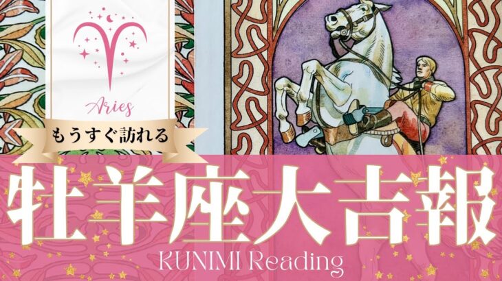 牡羊座♈ビジネスやお金にまつわることでの大吉報🏇もうすぐ起こる大吉報🏇どんな？🏇いつ頃？🌝月星座おひつじ座さんも🌟タロットルノルマンオラクルカード