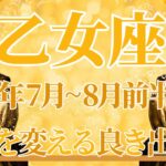 【おとめ座】7月全体～8月前半まで運勢　乙女座さん絶対見て💌運命を変える出会い🥰心に衝撃、恋に落ちる瞬間がありそう✨幸運の鍵は、自分らしくを大切に【乙女座 ７月】【乙女座 ８月】タロットリーディング