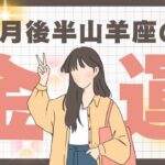 2025年6月後半【山羊座】金運深読みタロットリーディング