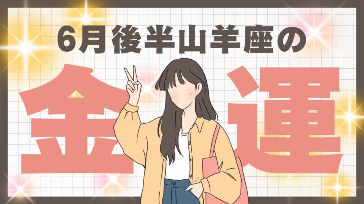 2025年6月後半【山羊座】金運深読みタロットリーディング