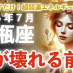 【水瓶座】執着を手放した瞬間、奇跡が舞い降ります！2025年7月 みずがめ座の運勢を星とタロットで解説
