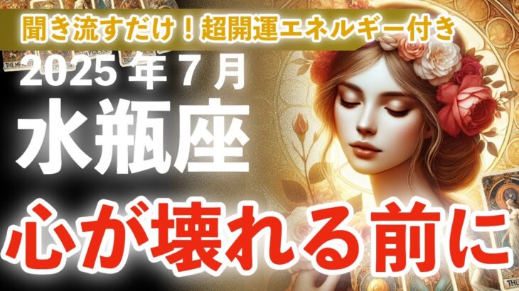 【水瓶座】執着を手放した瞬間、奇跡が舞い降ります！2025年7月 みずがめ座の運勢を星とタロットで解説