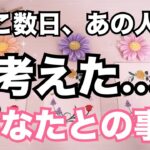 ハッキリ教えてくれました！最近あの人があなたの事で考えていたことがあるようです。恋愛タロット占い❤️ルノルマン オラクルカード細密リーディング