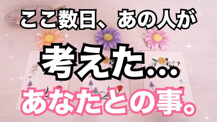 ハッキリ教えてくれました！最近あの人があなたの事で考えていたことがあるようです。恋愛タロット占い❤️ルノルマン オラクルカード細密リーディング