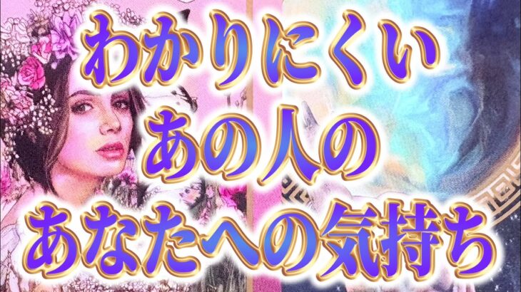 【深掘りしました🧚🏻‍♀️相手の気持ち】片思い複雑恋愛タロットカードリーディング💫個人鑑定級占い🔮